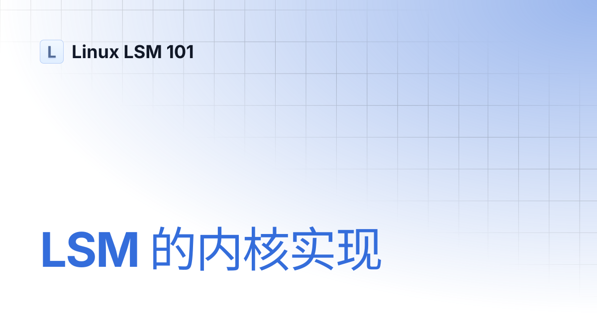 LSM 的内核实现 | Linux LSM 101