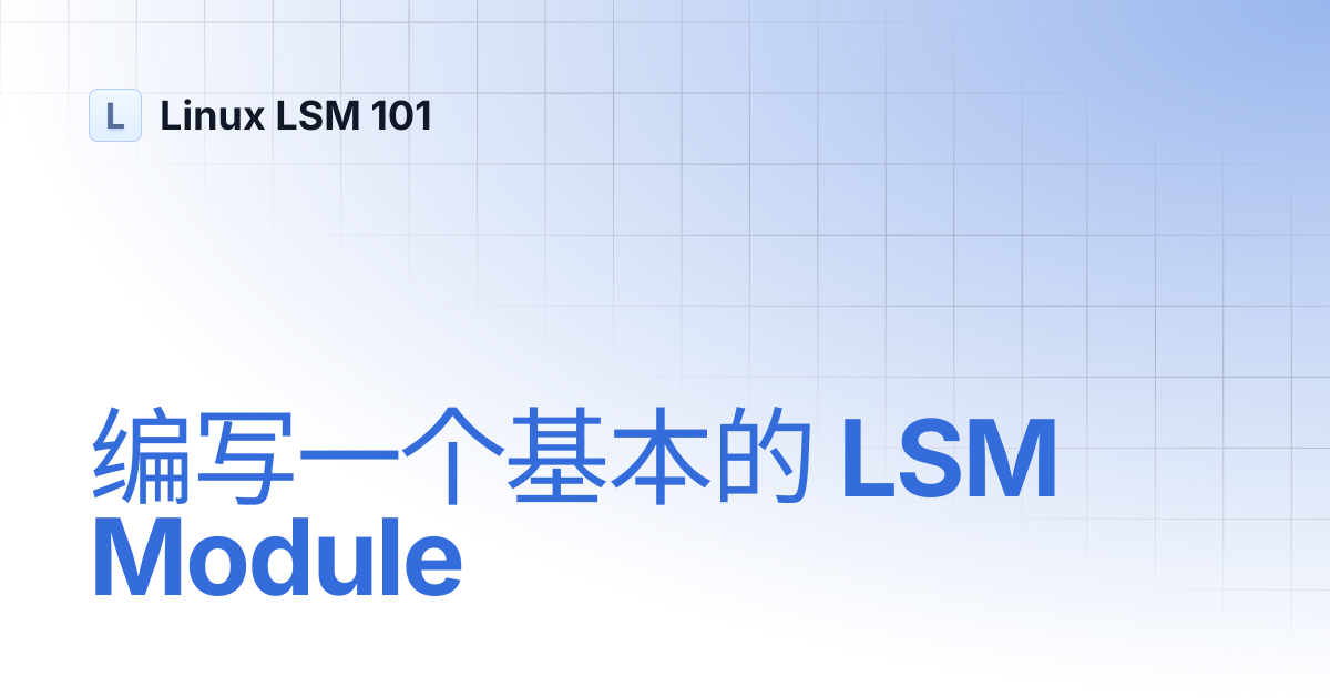 编写一个基本的 LSM Module | Linux LSM 101